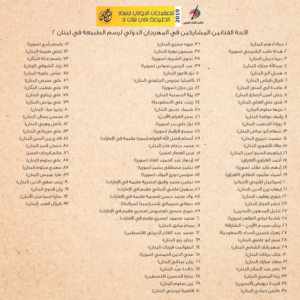 اسماء الفنانين اللبنانيين والعرب الذين سيحضرون نهار السبت في ٢٩ الشهر الحالي الى الخيام بدعوة من نادي الخيام الثقافي والاجتماعي