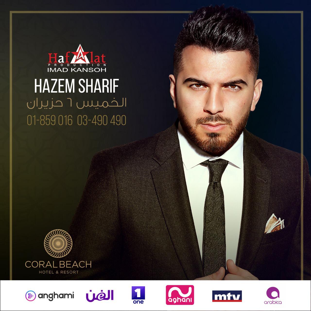 الفنان حازم شريف