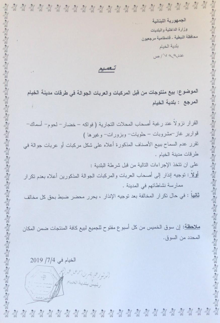 تعميم صادر عن بلدية الخيام يعلن منع البيّاعين الجوالين فيها