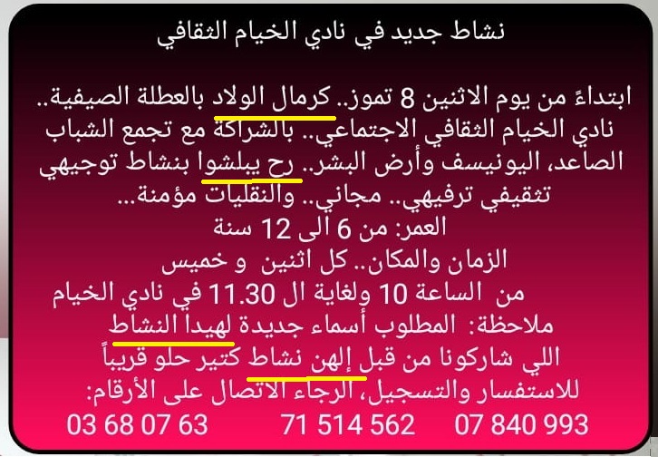 من المستغرب أن يصدر عن نادي الخيام الثقافي هكذا إعلان باللهجة العامية