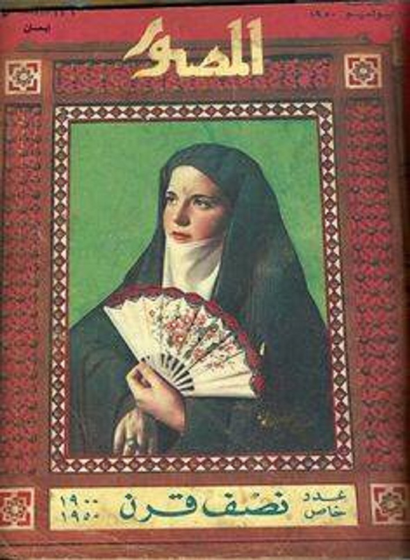 المصور الغلاف 1365 الصادر في 8 كانون الأول 1950 (موقع نساء من جبل عامل ولبنان -مجموعة حسان ترحيني)