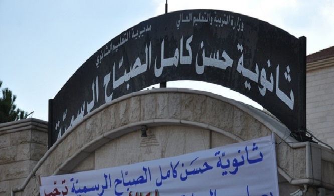 ثانوية حسن كامل الصباح الرسمية