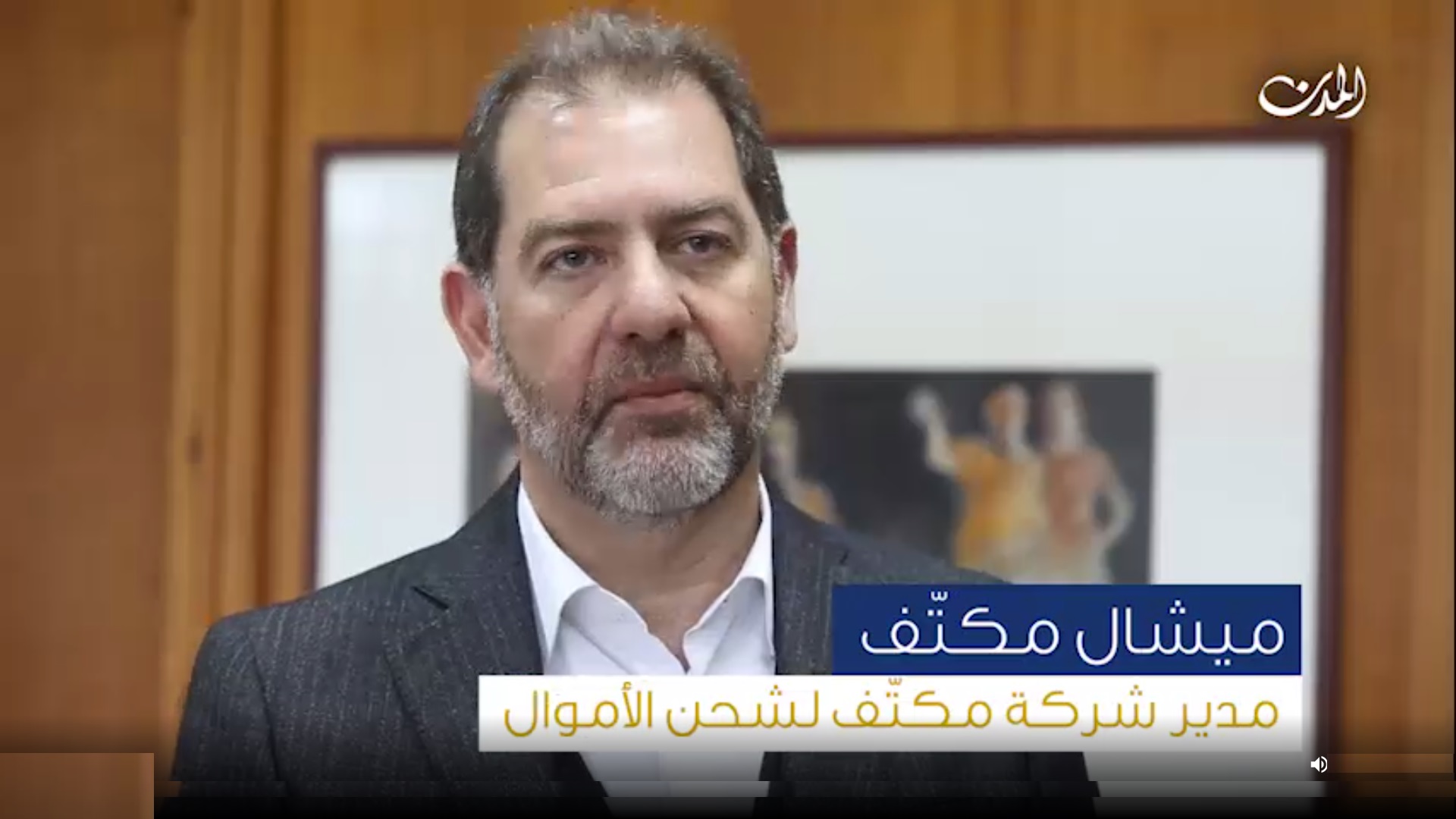 ميشال مكتّف، مدير وأحد مساهمي شركة مكتّف لتحويل الأموال