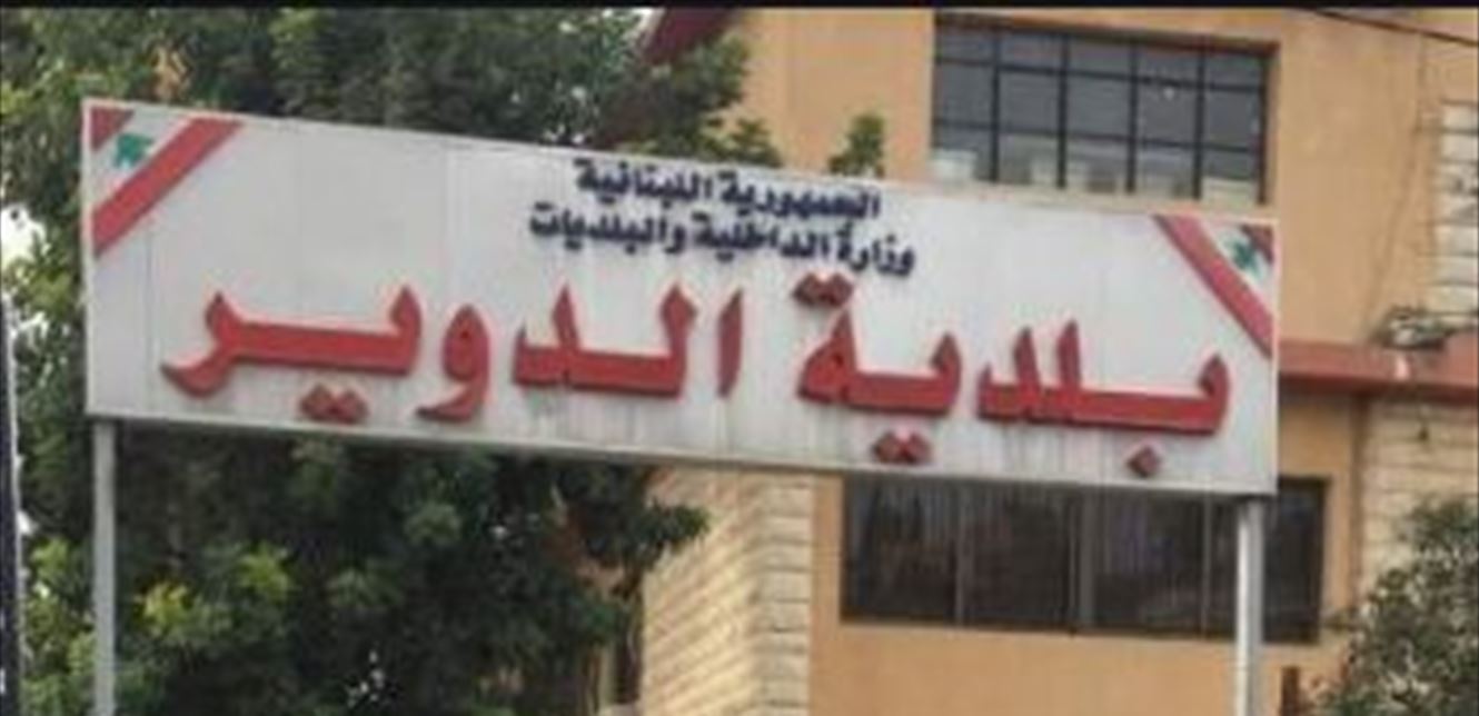 بلدية الدوير: يرجى من الجميع اتخاذ الإجراءات الوقائية اللازمة، شاكرين تعاونكم وتجاوبكم