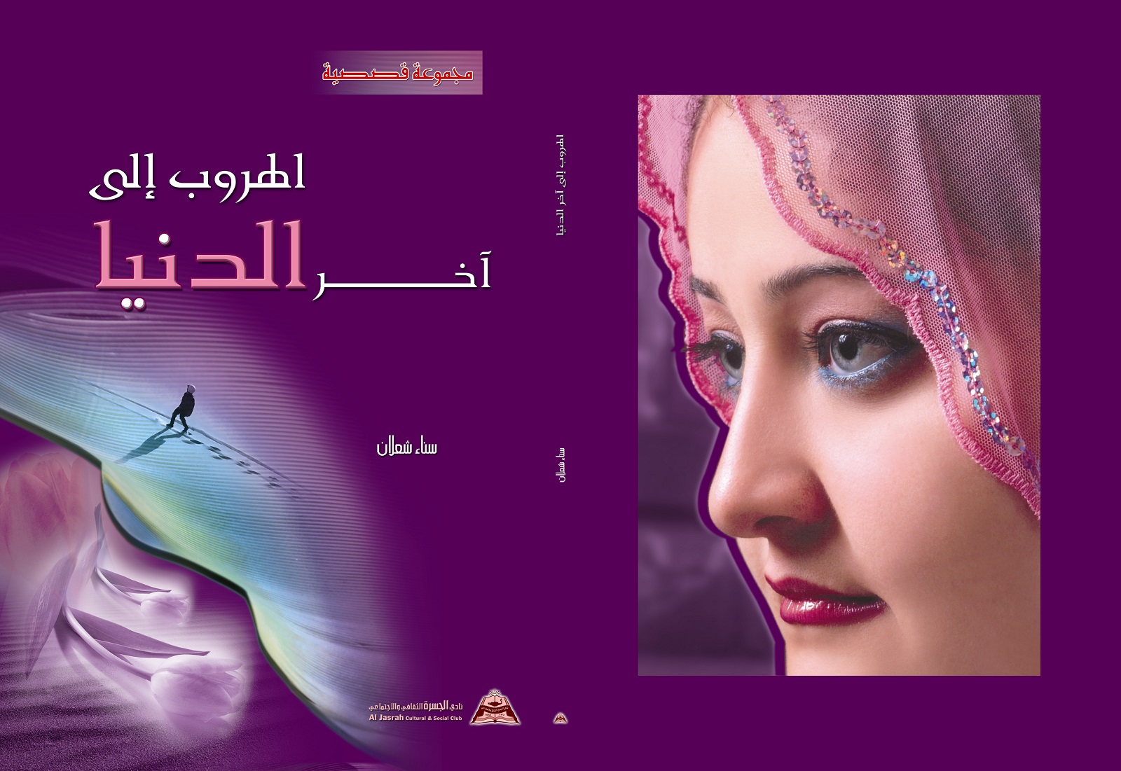 الهروب إلى آخر الدنيا  