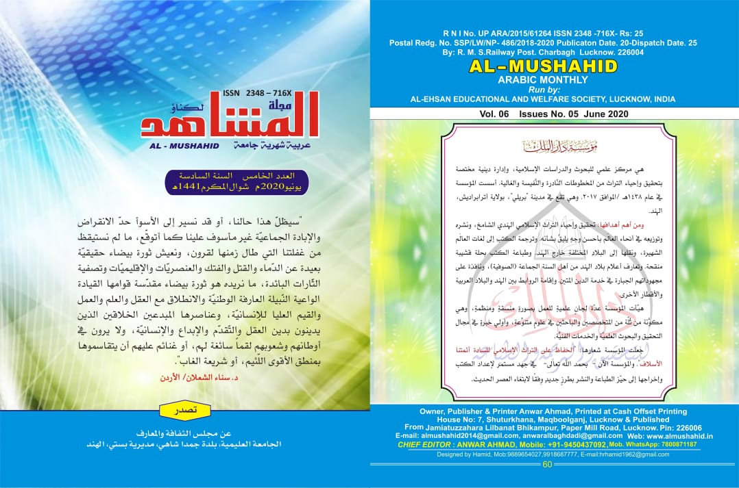 مجلة المشاهد العدد الخامس السنة السادسة يونيو 2020