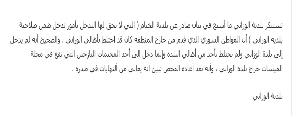 بيان بلدية الوزاني
