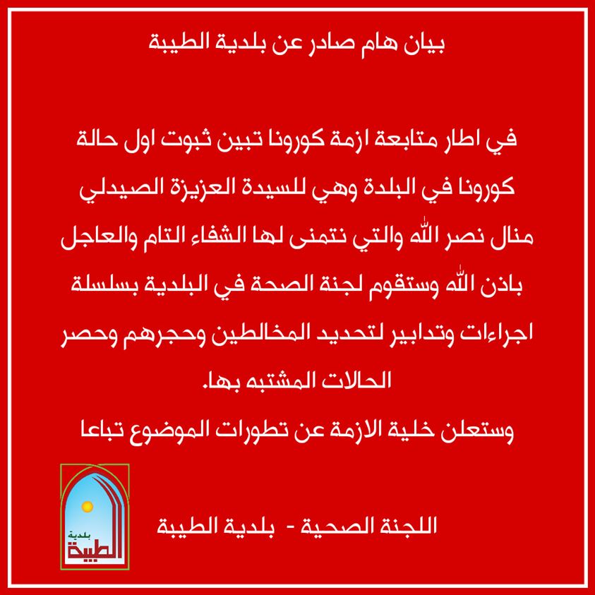 بيان بلدية الطيبة