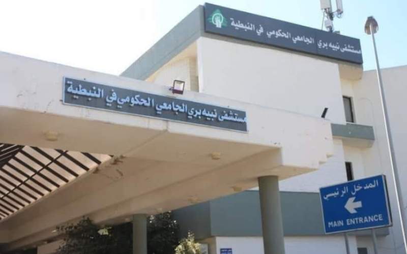 مستشفى نبيه بري الجامعي الحكومي في النبطية