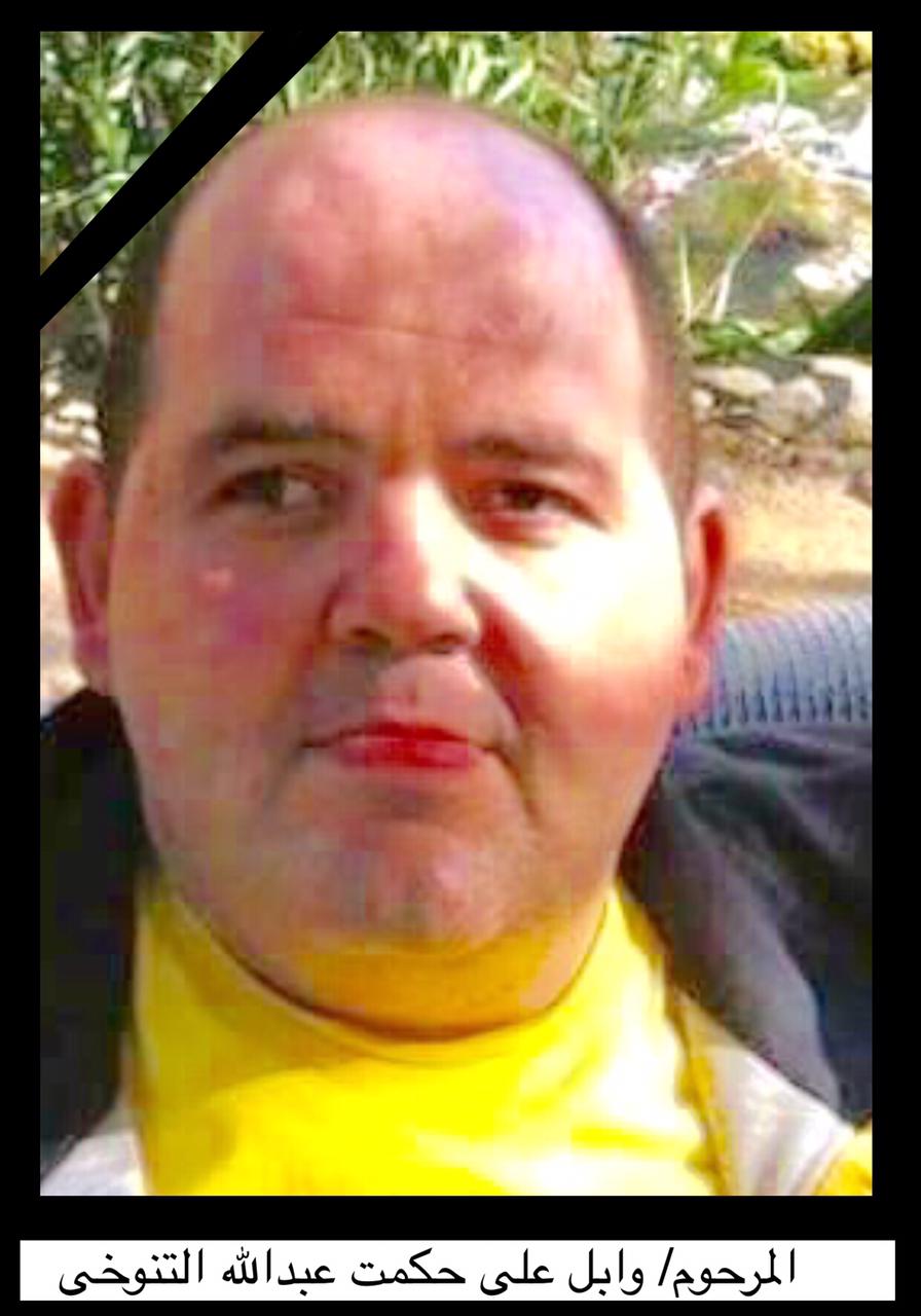 فقيد الشباب المرحوم وابل علي حكمت عبدالله التنوخي