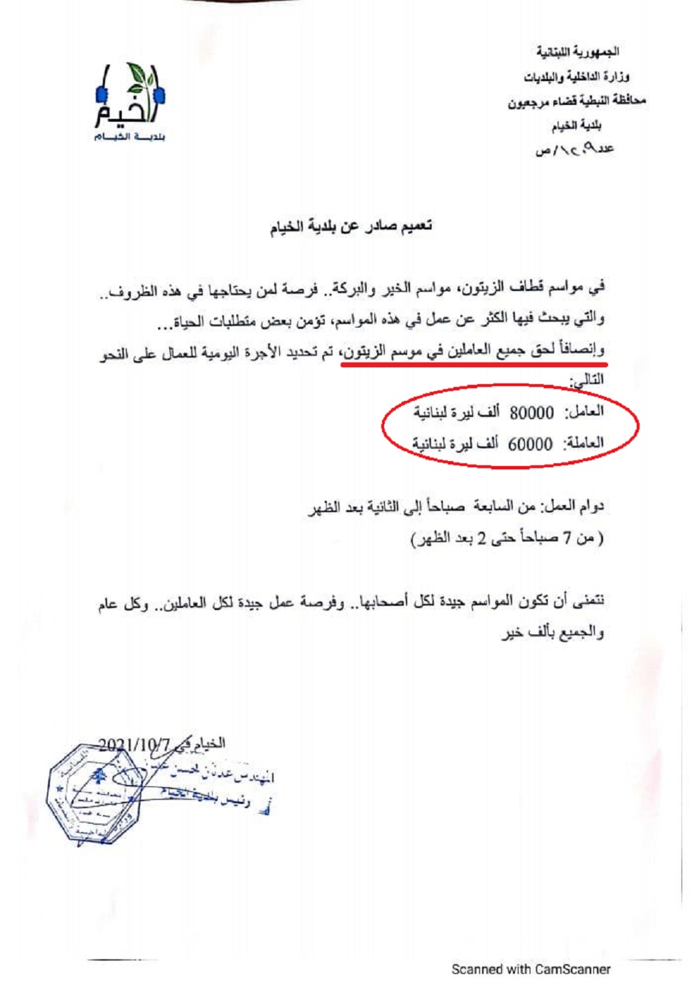 التعميم الصادلر اليوم عن بلدية الخيام والذي تدّعي فيه زوراً حرصها على إنصاف الطبقة العاملة وتمارس فيه التفرقة بسبب الجنس بين الرجل والمرأة