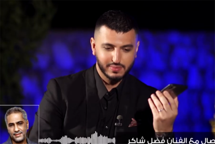 تخللت الحلقة مداخلة صوتية لفضل شاكر على الهواء