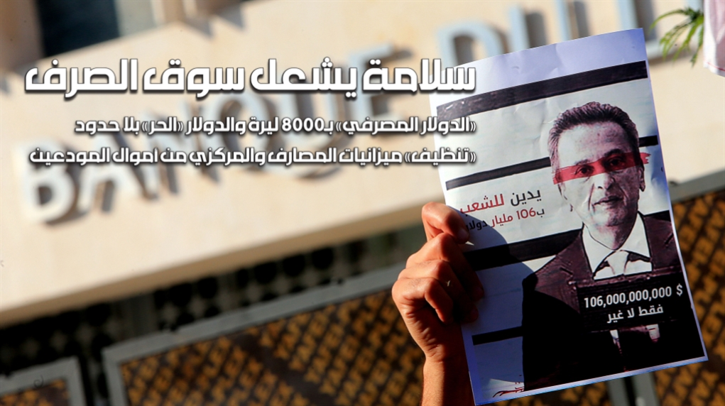 «الدولار المصرفي» بـ8000 ليرة والدولار «الحرّ» بلا حدود