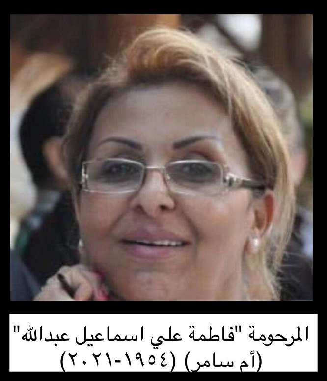 المأسوف عليها المرحومة فاطمة علي إسماعيل عبدالله (أم سامر صادق)