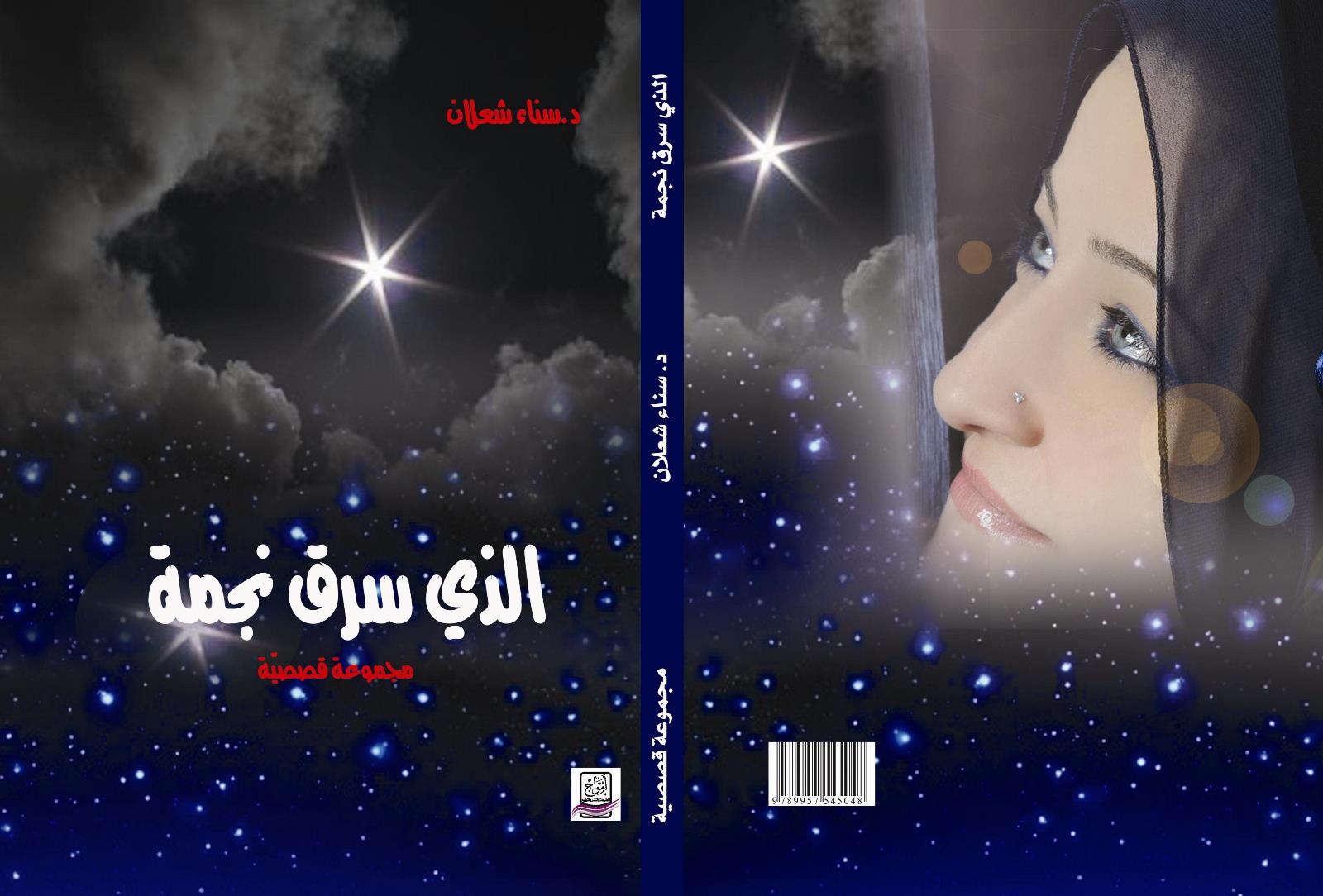 د.سناء الشعلان.. الذي سرق نجمة 