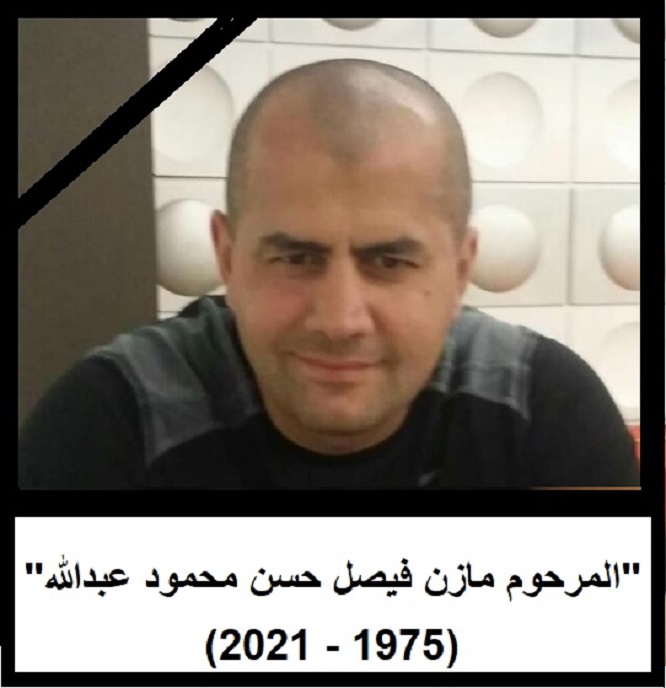 ريحانة الشباب الفقيد الغالي المرحوم مازن فيصل حسن محمود عبدالله