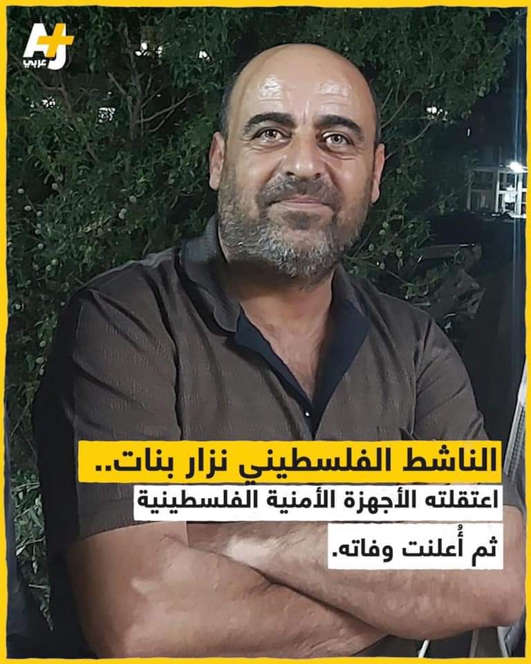 نزار بنات شهيد الكلمة الفلسطينية الحرة المخلصة وصاحب الأحلام الكبرى العابرة للطوائف والأجناس والأيديولوجيات