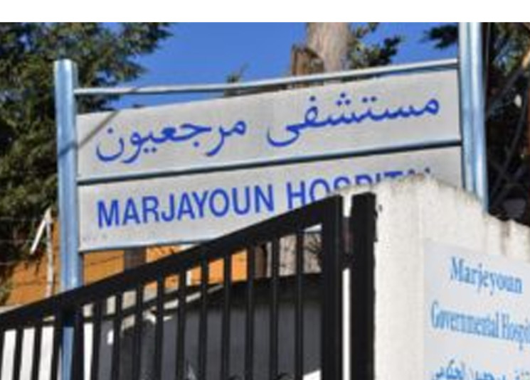 مستشفى مرجعيون الحكومي