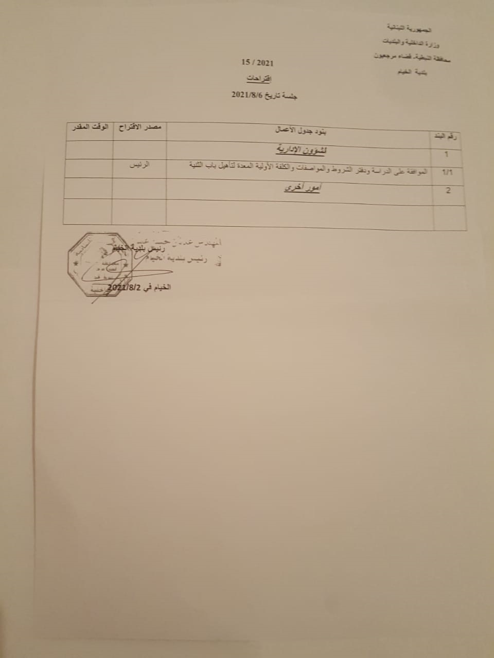 في الإجتماع الأخير للمجلس البلدي، الذي دعا إليه رئيس بلدية الخيام، تم حصر الإجتماع بمناقشة بند واحد.. بند بعيد كل البعد عن معاناة المواطنين واحتياجاتهم وكأن الريّس يعيش في كوكب آخر