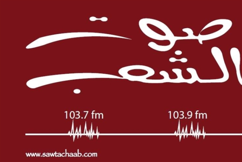 أعلنت إذاعة صوت الشعب عن وقف برامجها