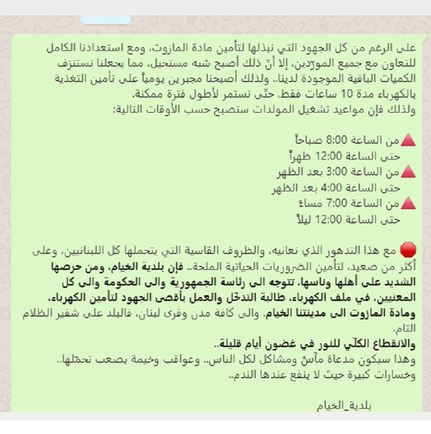 تحاول بلدية الخيام تغطية تلكؤها بوضع خطة استباقية لما وصلنا إليه وجاءت تبشرنا بالانقطاع الكلّي للنور في غضون أيام قليلة تبريراً لعجزها وفشلها