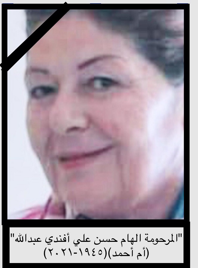 المرحومة الهام الحاج حسن علي افندي الحاج ابراهيم عبدالله (أم أحمد) (١٩٤٥ - ٢٠٢١)، أرملة المرحوم علي نصرت محمد سعيد الحاج مصطفى عبدالله