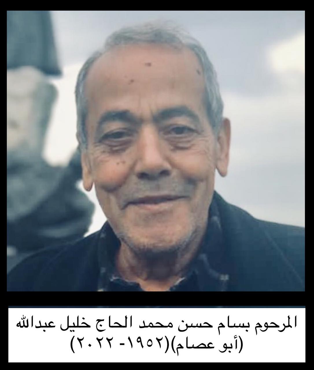 المأسوف عليه المرحوم بسام حسن محمد الحاج خليل عبدالله (أبو عصام)