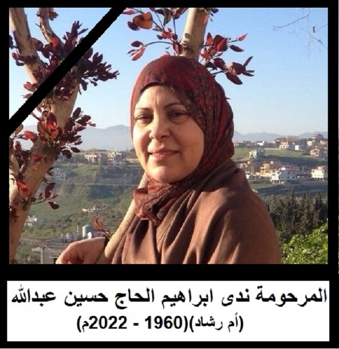 المأسوف عليها المربية المرحومة ندى إبراهيم الحاج حسين عبدالله