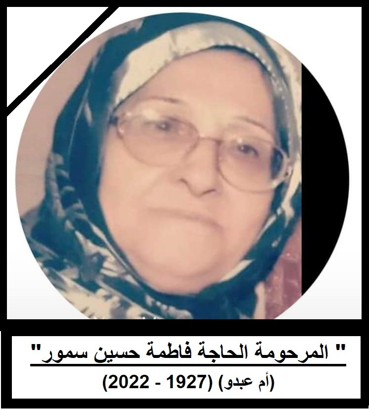 المرحومة الحاجة فاطمة حسين سمور (أم عبدو)