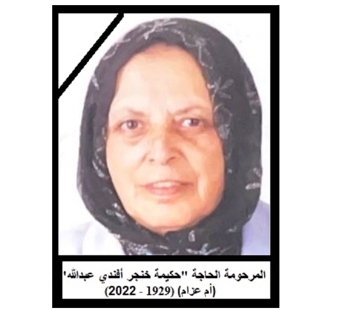 المرحومة الحاجة حكيمة خنجر أفندي عبدالله (أم عزام)