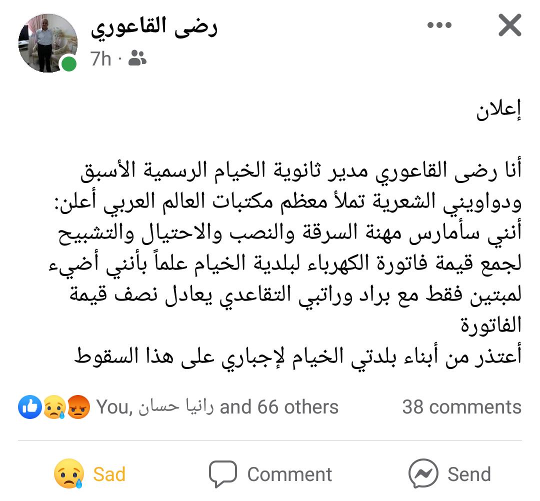 إعلان الأستاذ رضى القاعوري، كما جاء على صفحته على الفايسبوك