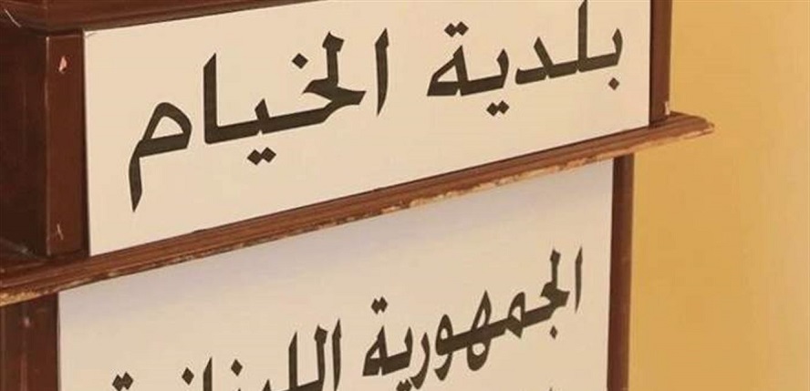 بلدية الخيام