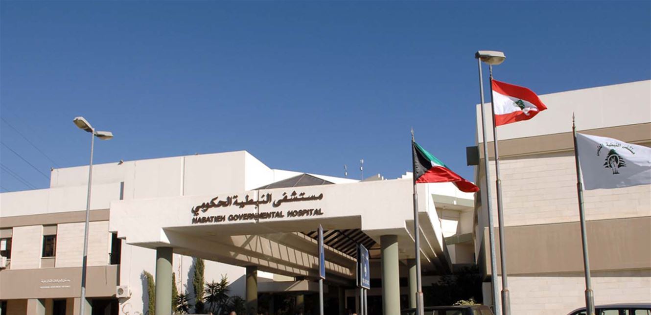 مستشفى النبطية الحكومي