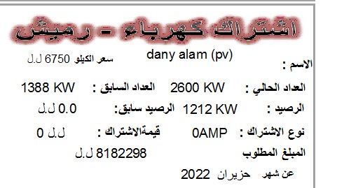 ايصال يظهر حصول احد المشتركين على ٨ مليون‎‎ ل.ل بدل مساهمته بالطاقة الشمسية