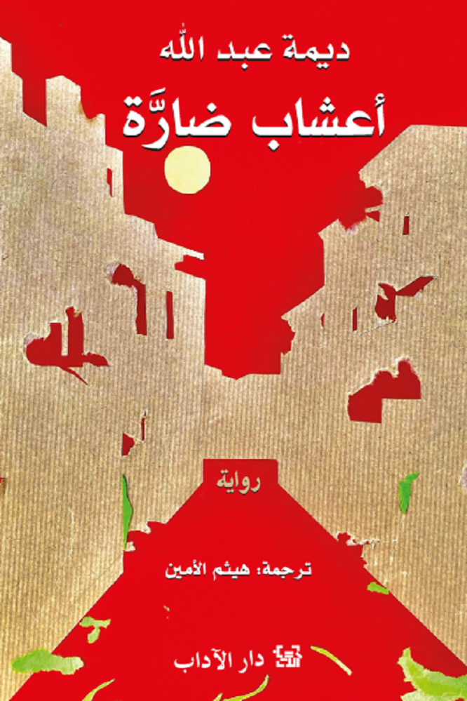 كتاب أعشاب ضارة، بالعربية