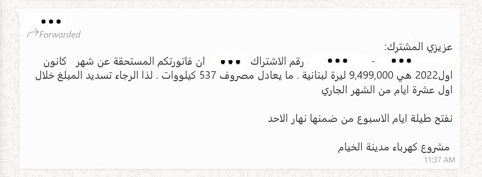 نموذج من الفواتير الصادرة.. ومتوسط دخل الفرد لا يزيد عن ال 1،5 مليون ليرة