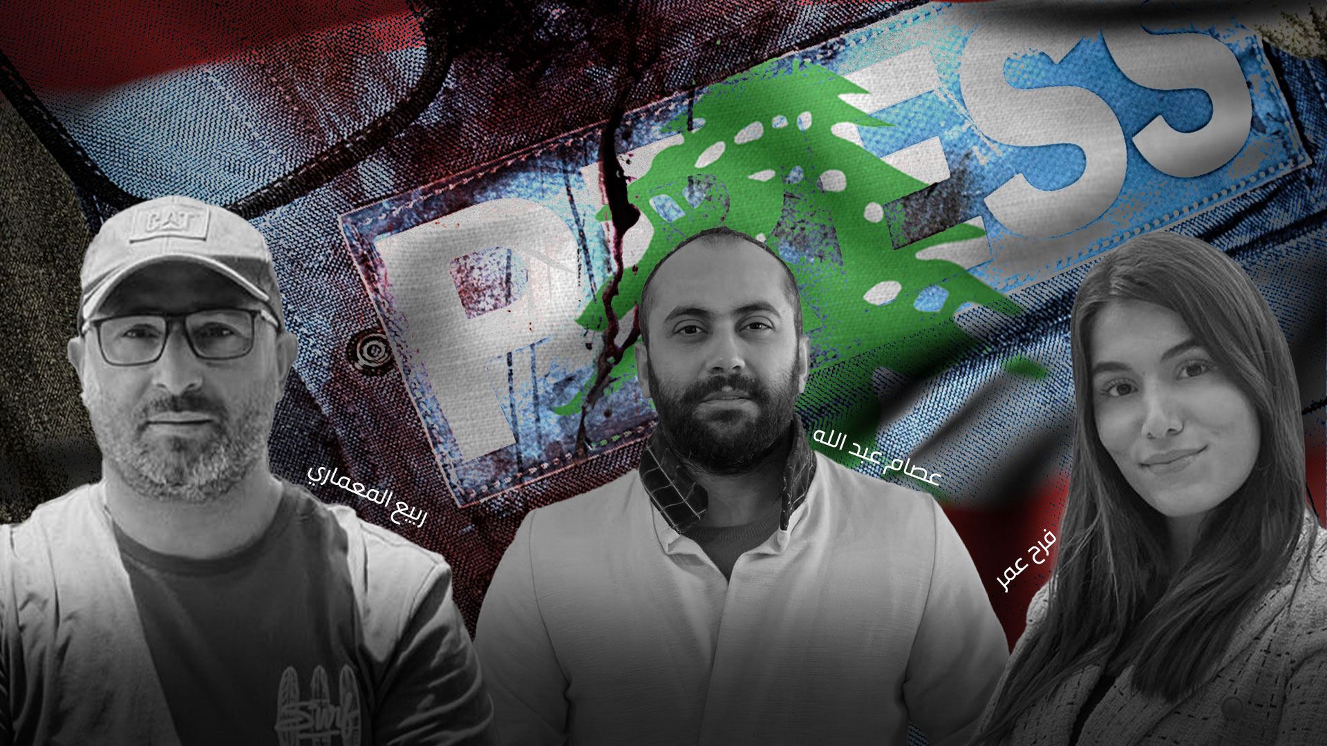 الشهداء فرح عمر وعصام عبدالله وربيع معماري (غرافيكس: ديما قصاص)