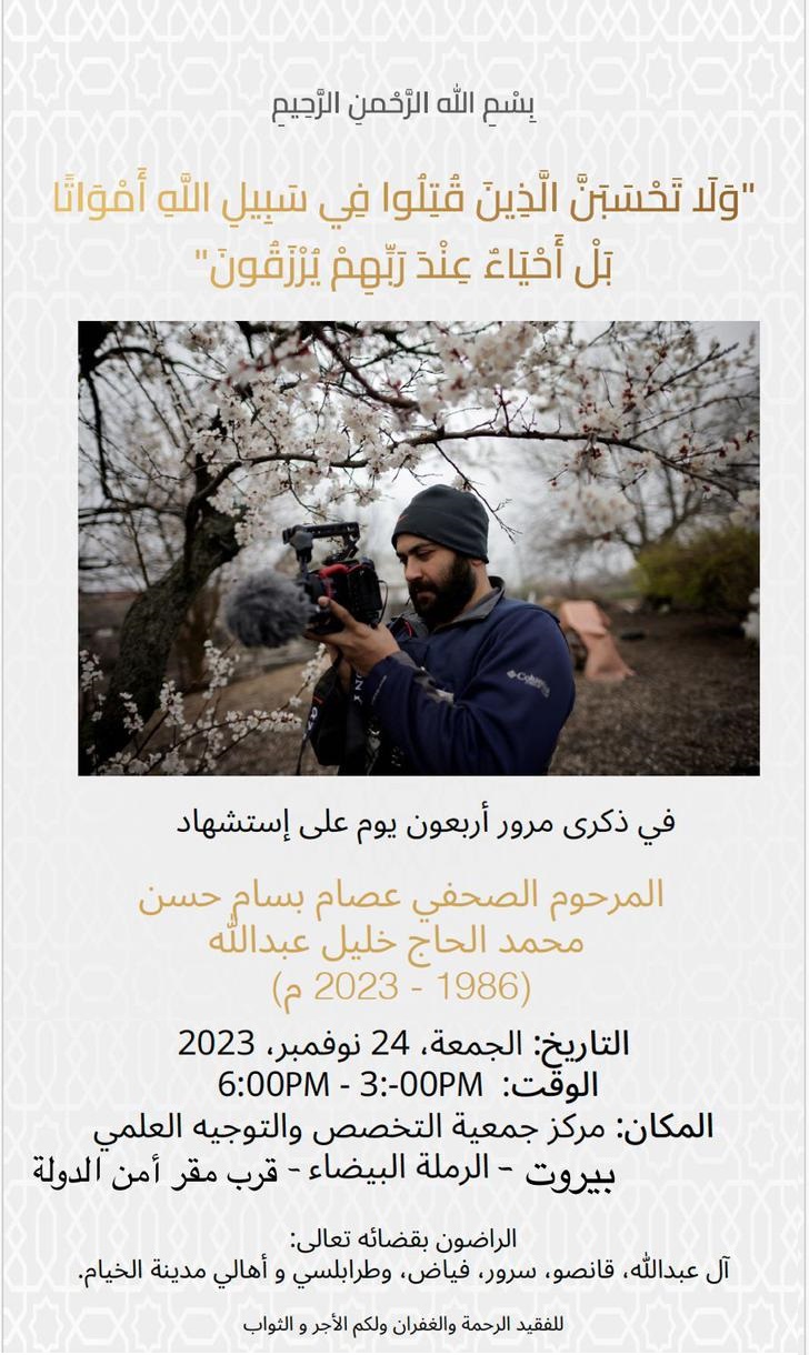 الشهيد عصام بسام حسن محمد الحاج خليل عبدالله