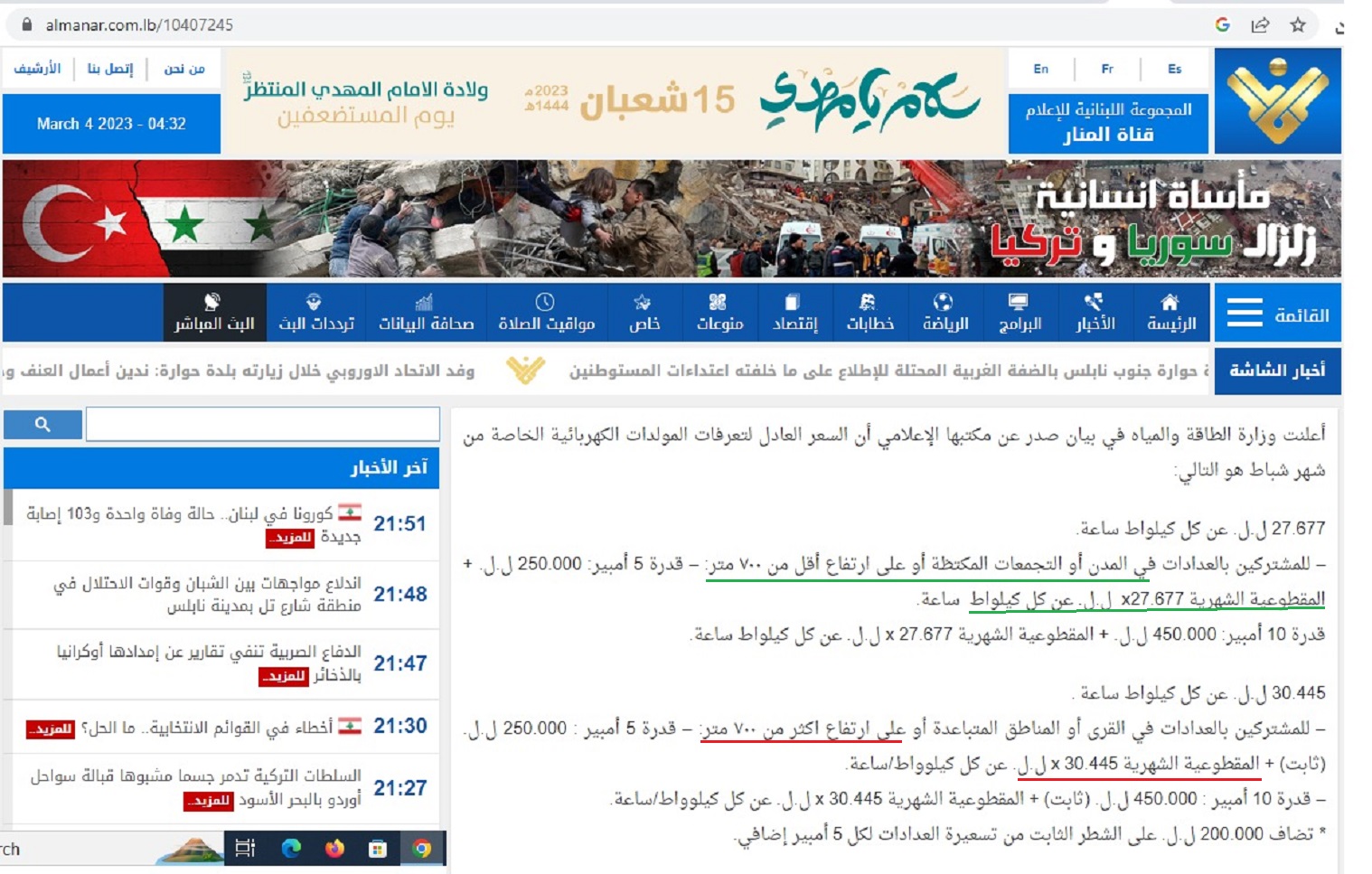 تسعيرة وزارة الطاقة عن شهر شباط 2023 للمولدات الخاصة (عن قناة المنار)