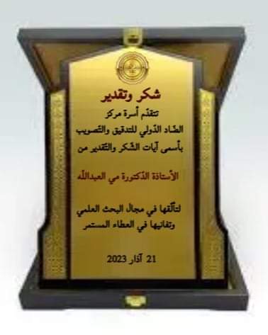 درع شكر وتقدير للدكتورة مي العبدالله