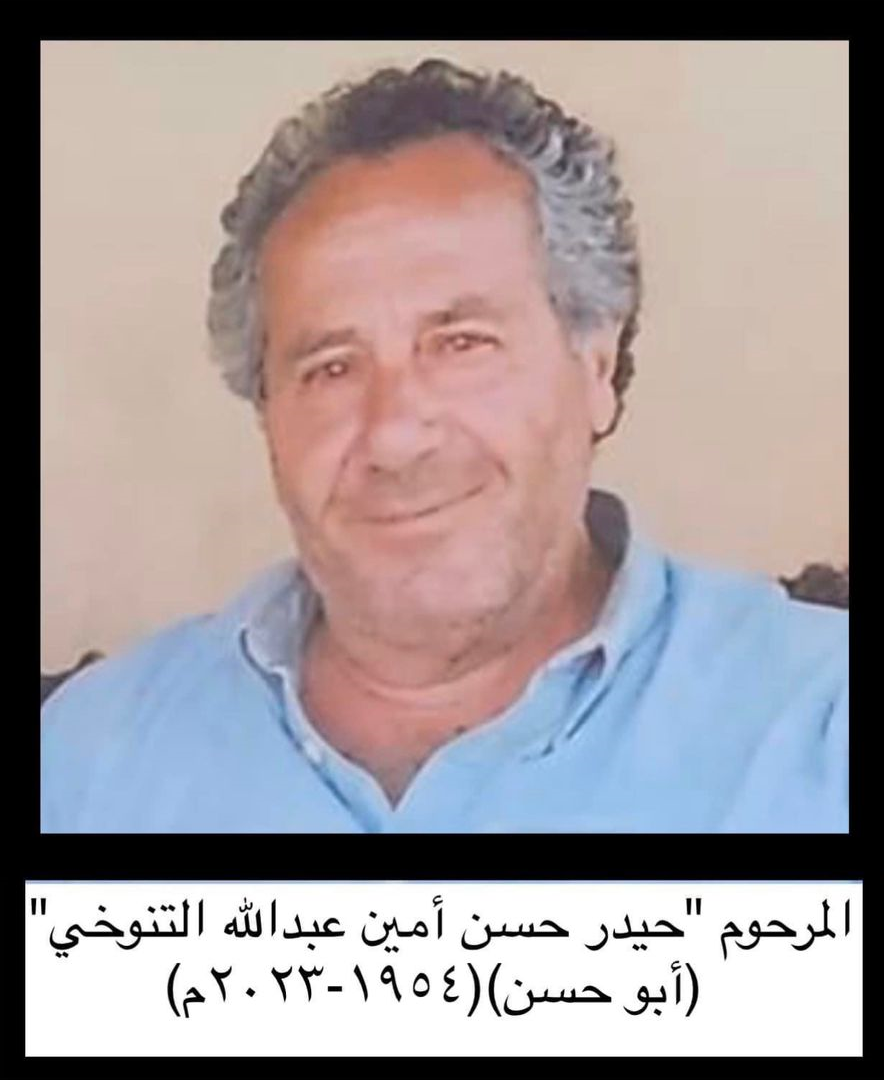 المأسوف عليه المرحوم حيدر حسن أمين عبدالله التنوخي (أبو حسن)