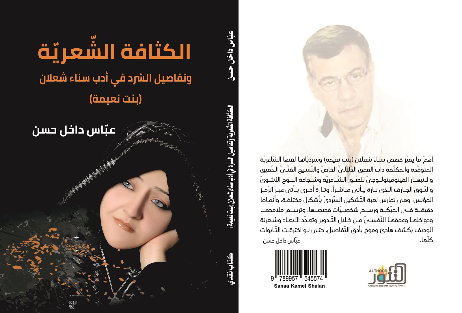 الكثافة الشّعريّة وتفاصيل السّرد في أدب سناء الشّعلان