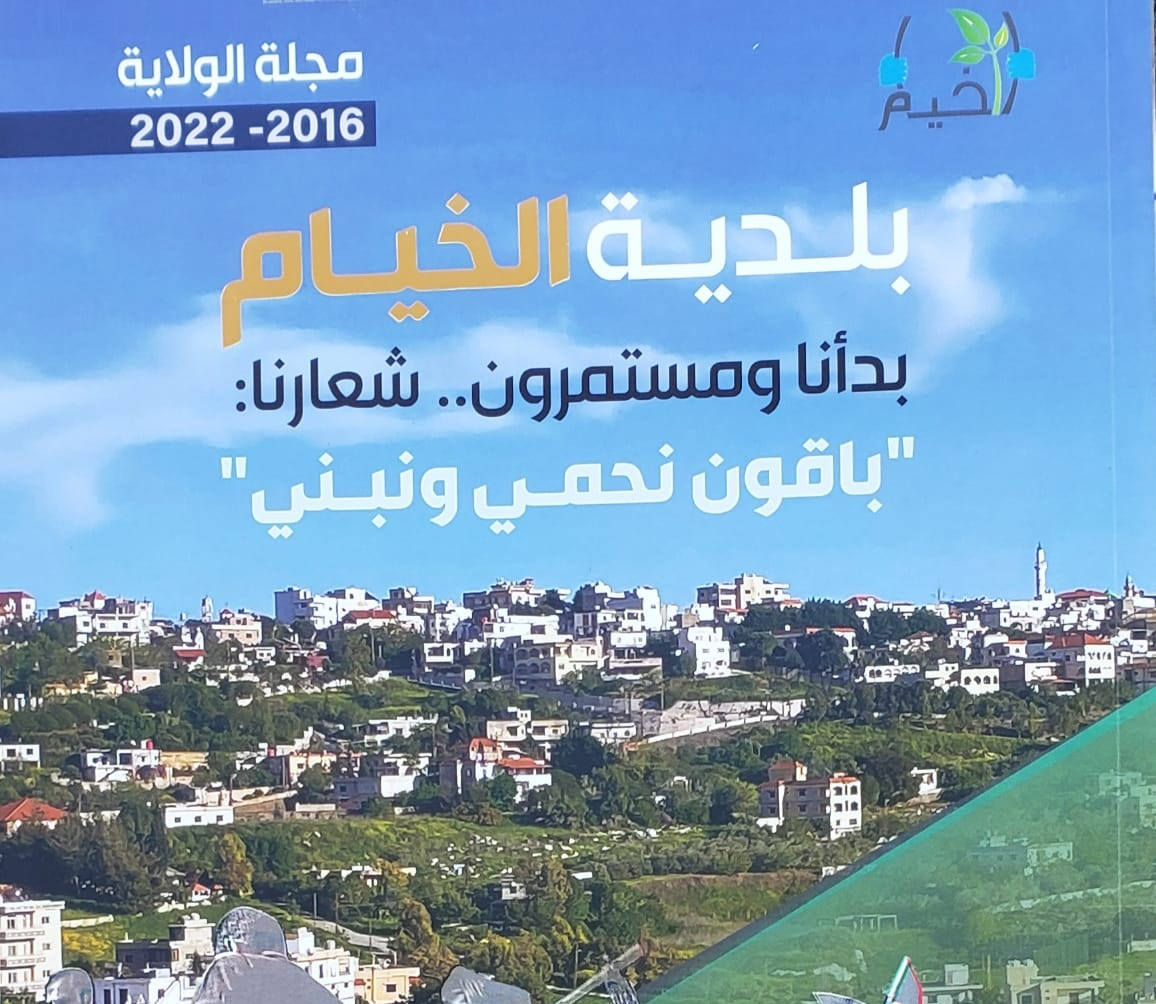 غلاف المجلة الفاخرة التي أصدرتها بلديتنا، رغم العجز المالي، لتتحدث فيها عن انجازاتها دون ذكر كلفة الطباعة