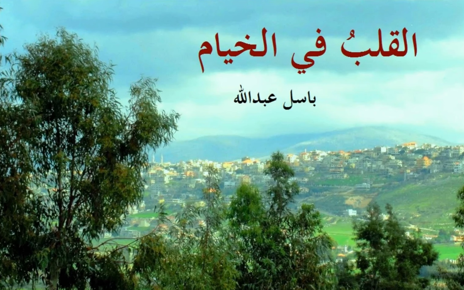 المحامي الشاعر باسل عبدالله