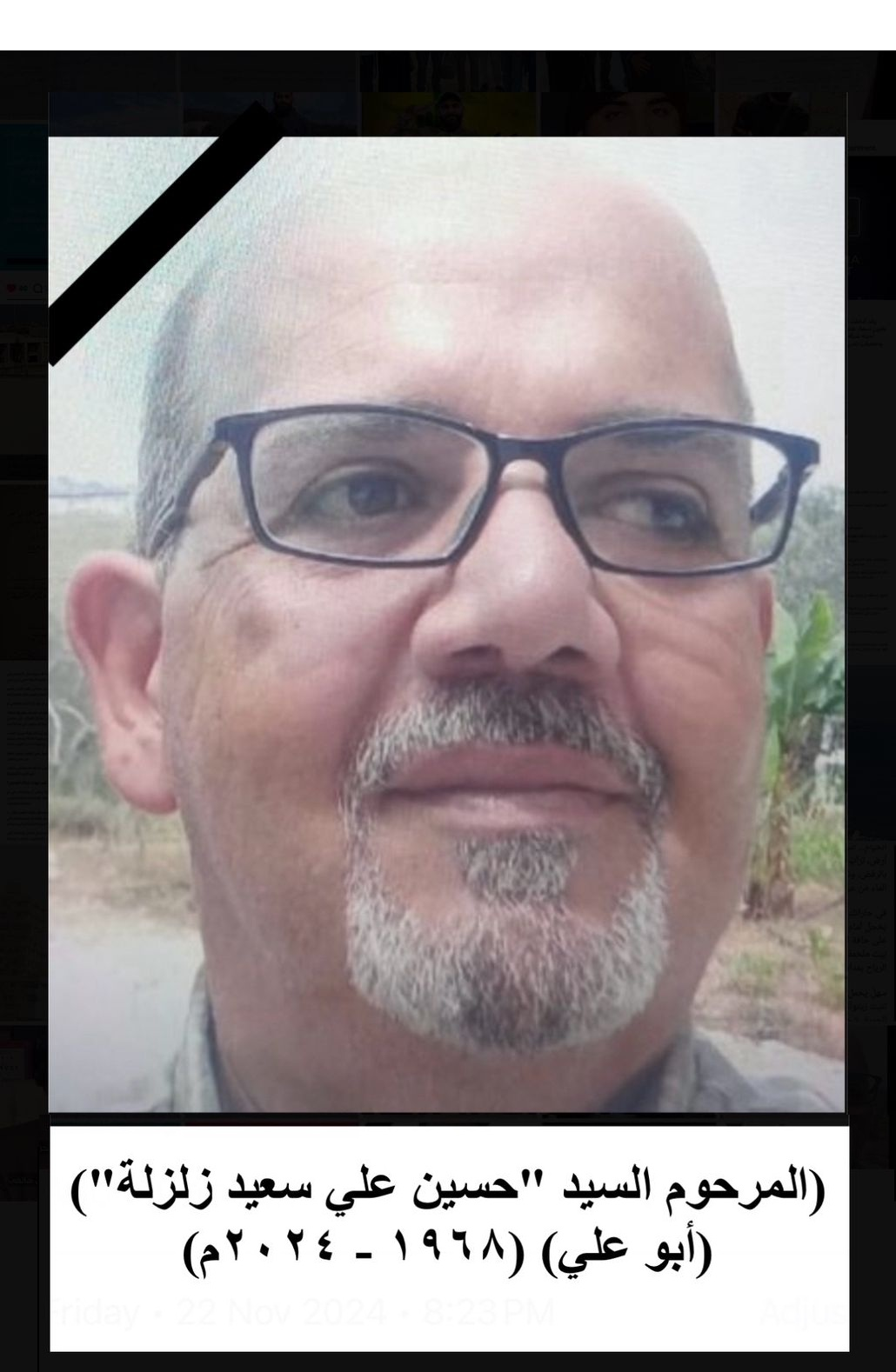 المأسوف عليه المرحوم السيد حسين علي السيد سعيد زلزلة - أبو علي (١٩٦٨ - ٢٠٢٤)