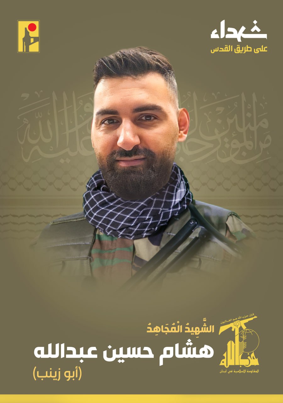 الشهيد المجاهد هشام حسين عزت نجيب الحاج جواد عبدالله (أبو زينب)