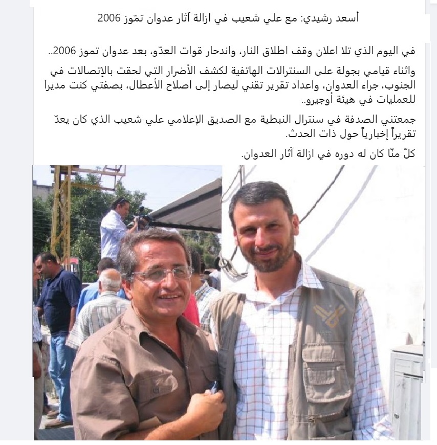 المهندس أسعد رشيدي والاعلامي علي شعيب  بعد عدوان تموز 2006 في سنترال النبطية وكان كلانا يعمل على ازالة آثار العدوان