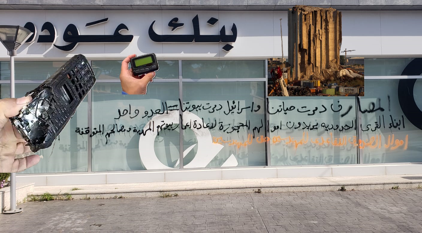 المصارف دمّرت حياتنا واسرائيل تدمّر بيوتنا.. العدوّ واحد