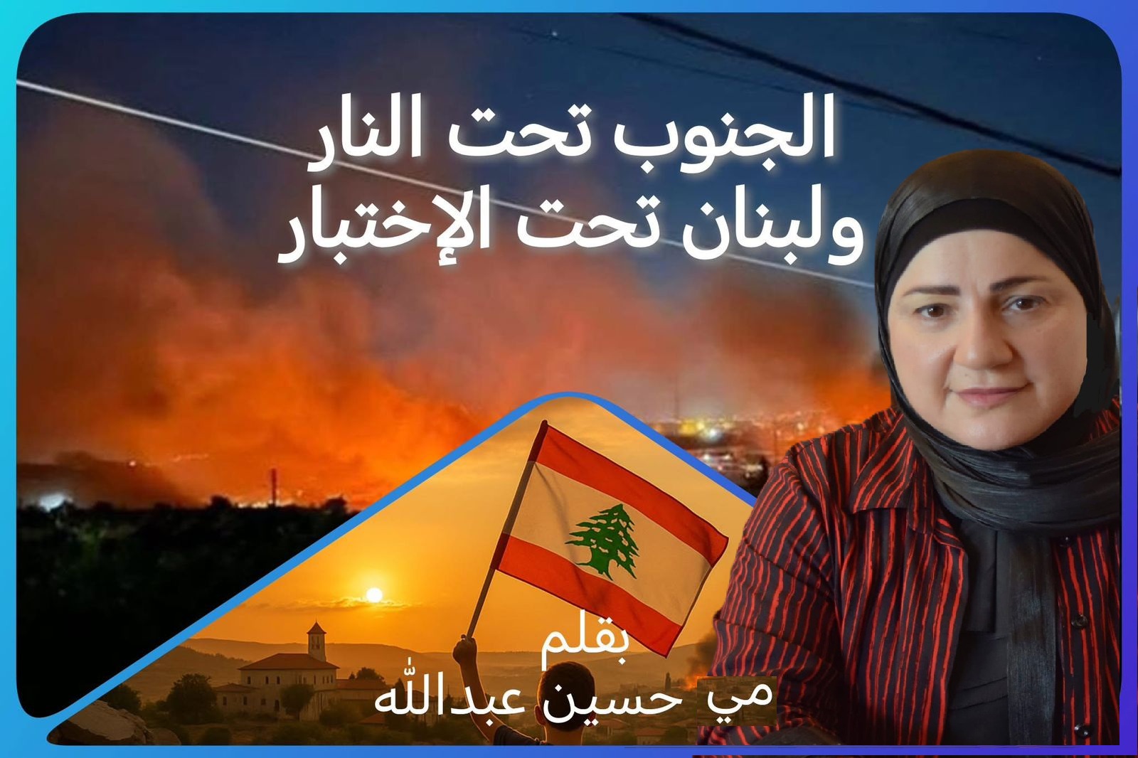 مي حسين عبدالله: يعيش الجنوب اللبناني منذ إعلان وقف إطلاق النار على وقع غارات واغتيالات متلاحقة، تتبدّل أهدافها لكنّ رسالتها واحدة