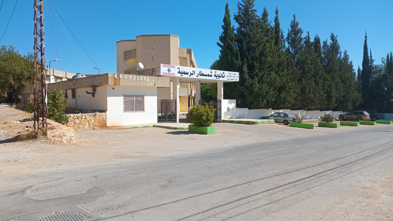 ثانوية شمسطار الرسمية